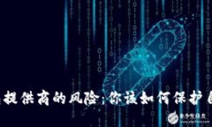 揭秘区块链钱包提供商的