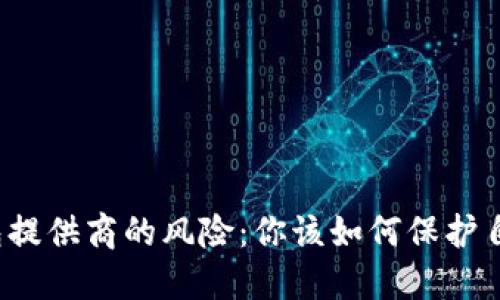 揭秘区块链钱包提供商的风险：你该如何保护自己的数字资产？