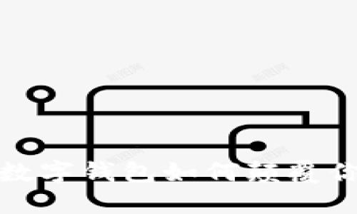 区块链入门：数字钱包如何颠覆你的财务世界？