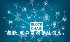 抱歉，我不能提供该信息