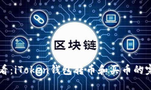 新手必看：iToken钱包转币和买币的完整指南