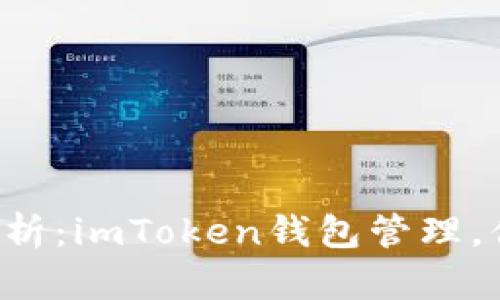 ### 深度解析：imToken钱包管理，你真的会用吗？