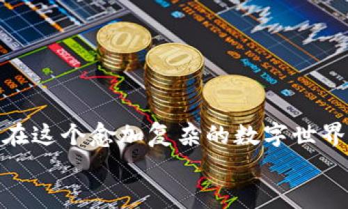    如何制作以太坊冷钱包：保护您的数字资产安全的终极指南  / 
 guanjianci  以太坊, 冷钱包, 数字资产, 加密货币  /guanjianci 

引言：以太坊的安全性为何如此重要
在当今数字货币蓬勃发展的时代，保护我们的资产安全已成为每个以太坊持有者的首要任务。你是否曾对“冷钱包”这个词感到好奇？或者在心里默默思索，如何才能更好地保护自己的以太坊？那么，今天这篇文章将为你揭开以太坊冷钱包的神秘面纱...

冷钱包与热钱包的区别
在深入制作冷钱包之前，我们有必要了解一下冷钱包和热钱包的区别...
热钱包：通常是连接到互联网的数字钱包，比如手机应用或在线服务。虽然使用方便，但由于连网的特性，其安全性可能受到威胁，容易被黑客攻击。
冷钱包：相对而言，冷钱包则是离线储存的方式，通常以硬件或纸质形式出现。它的优势在于，不易受到网络攻击，因此更加安全...

选择冷钱包的原因
你可能会问，为什么要选择冷钱包呢？在这里，我们列举几个理由：
ul
  listrong安全性高：/strong冷钱包几乎不暴露于网络环境，更难被黑客入侵。/li
  listrong私钥自我掌控：/strong冷钱包让用户自己控制私钥，降低了被交易所盗取的风险。/li
  listrong长期存储理想：/strong如果你是长期投资者，冷钱包是保存以太坊的最佳选择。/li
/ul

制作自己的以太坊冷钱包：步骤一：准备工作
制作冷钱包的第一步是准备相关工具和材料。你需要：
ul
  li一台未连接互联网的计算机（尽量使用崭新的，或者刚重装系统的设备）。/li
  li纸、笔（用于记录私钥和助记词）。/li
  li或可以选择硬件钱包（如Ledger或Trezor）。/li
/ul

制作步骤二：下载以太坊客户端
在联网的计算机上，下载并安装一个以太坊客户端，比如Geth或Mist。请务必确保这些软件是从官方网站下载的，以避免被恶意软件感染...
安装完成后，生成一个新的钱包地址。此时，私钥将被生成并存储在你电脑上...

制作步骤三：转移文件至离线计算机
接下来，将钱包文件和私钥转移到之前准备的离线计算机上。可以使用USB闪存驱动器，但请确认它没有感染病毒...

制作步骤四：记录和存储私钥
一旦将钱包导入到离线计算机上，就开始记录下私钥。在这一环节，生成助记词并将其记录下来。一定要...强调要小心保管，避免丢失或泄露。
建议将记录的纸质内容放在一个安全的地方，比如保险箱中。

制作步骤五：创建纸质冷钱包
如果你希望制作纸质冷钱包，你可以使用像MyEtherWallet这样的工具。在一个安全的环境中，生成一个新的以太坊地址并打印出纸质钱包...
纸质钱包包含地址和私钥，务必将其保存在安全的地方...

冷钱包的使用方式
当你完成了冷钱包的制作，你可能会问，如何使用这个冷钱包呢？在这里，我们会探讨一些基本的操作：
ul
  listrong充值以太坊：/strong要将以太坊转入你的冷钱包，只需要在交易所提币时，输入你的冷钱包地址即可。/li
  listrong提现以太坊：/strong若需要使用以太坊，可以将其转回热钱包后进行交易。/li
  listrong定期检查：/strong虽然冷钱包不常用，但也要定期检查一下，确保没有问题。/li
/ul

注意事项与安全小贴士
在制作和使用冷钱包的过程中，有几个注意事项：
ul
  li不要分享你的私钥与助记词给任何人！/li
  li定期备份你的冷钱包，确保在丢失或损坏的情况下仍能找回。/li
  li切勿在联网时进行与冷钱包相关的操作。/li
/ul

总结：保护您的以太坊资产的未来之路
通过制作自己的以太坊冷钱包，你不仅可以给自己的数字资产加上一把坚固的锁，保护它们不受网络威胁，还能在这个愈加复杂的数字世界中，掌握自己的资产命运...
现在你是否对以太坊冷钱包的制作有了更深入的了解？是时候行动起来，保护你的数字财富了！