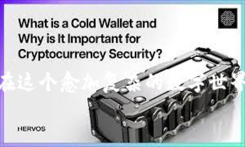    如何制作以太坊冷钱包：保护您的数字资产安全的终极指南  / 
 guanjianci  以太坊, 冷钱包, 数字资产, 加密货币  /guanjianci 

引言：以太坊的安全性为何如此重要
在当今数字货币蓬勃发展的时代，保护我们的资产安全已成为每个以太坊持有者的首要任务。你是否曾对“冷钱包”这个词感到好奇？或者在心里默默思索，如何才能更好地保护自己的以太坊？那么，今天这篇文章将为你揭开以太坊冷钱包的神秘面纱...

冷钱包与热钱包的区别
在深入制作冷钱包之前，我们有必要了解一下冷钱包和热钱包的区别...
热钱包：通常是连接到互联网的数字钱包，比如手机应用或在线服务。虽然使用方便，但由于连网的特性，其安全性可能受到威胁，容易被黑客攻击。
冷钱包：相对而言，冷钱包则是离线储存的方式，通常以硬件或纸质形式出现。它的优势在于，不易受到网络攻击，因此更加安全...

选择冷钱包的原因
你可能会问，为什么要选择冷钱包呢？在这里，我们列举几个理由：
ul
  listrong安全性高：/strong冷钱包几乎不暴露于网络环境，更难被黑客入侵。/li
  listrong私钥自我掌控：/strong冷钱包让用户自己控制私钥，降低了被交易所盗取的风险。/li
  listrong长期存储理想：/strong如果你是长期投资者，冷钱包是保存以太坊的最佳选择。/li
/ul

制作自己的以太坊冷钱包：步骤一：准备工作
制作冷钱包的第一步是准备相关工具和材料。你需要：
ul
  li一台未连接互联网的计算机（尽量使用崭新的，或者刚重装系统的设备）。/li
  li纸、笔（用于记录私钥和助记词）。/li
  li或可以选择硬件钱包（如Ledger或Trezor）。/li
/ul

制作步骤二：下载以太坊客户端
在联网的计算机上，下载并安装一个以太坊客户端，比如Geth或Mist。请务必确保这些软件是从官方网站下载的，以避免被恶意软件感染...
安装完成后，生成一个新的钱包地址。此时，私钥将被生成并存储在你电脑上...

制作步骤三：转移文件至离线计算机
接下来，将钱包文件和私钥转移到之前准备的离线计算机上。可以使用USB闪存驱动器，但请确认它没有感染病毒...

制作步骤四：记录和存储私钥
一旦将钱包导入到离线计算机上，就开始记录下私钥。在这一环节，生成助记词并将其记录下来。一定要...强调要小心保管，避免丢失或泄露。
建议将记录的纸质内容放在一个安全的地方，比如保险箱中。

制作步骤五：创建纸质冷钱包
如果你希望制作纸质冷钱包，你可以使用像MyEtherWallet这样的工具。在一个安全的环境中，生成一个新的以太坊地址并打印出纸质钱包...
纸质钱包包含地址和私钥，务必将其保存在安全的地方...

冷钱包的使用方式
当你完成了冷钱包的制作，你可能会问，如何使用这个冷钱包呢？在这里，我们会探讨一些基本的操作：
ul
  listrong充值以太坊：/strong要将以太坊转入你的冷钱包，只需要在交易所提币时，输入你的冷钱包地址即可。/li
  listrong提现以太坊：/strong若需要使用以太坊，可以将其转回热钱包后进行交易。/li
  listrong定期检查：/strong虽然冷钱包不常用，但也要定期检查一下，确保没有问题。/li
/ul

注意事项与安全小贴士
在制作和使用冷钱包的过程中，有几个注意事项：
ul
  li不要分享你的私钥与助记词给任何人！/li
  li定期备份你的冷钱包，确保在丢失或损坏的情况下仍能找回。/li
  li切勿在联网时进行与冷钱包相关的操作。/li
/ul

总结：保护您的以太坊资产的未来之路
通过制作自己的以太坊冷钱包，你不仅可以给自己的数字资产加上一把坚固的锁，保护它们不受网络威胁，还能在这个愈加复杂的数字世界中，掌握自己的资产命运...
现在你是否对以太坊冷钱包的制作有了更深入的了解？是时候行动起来，保护你的数字财富了！