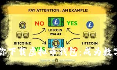 一步一步教你下载虚拟币钱包：成为数字货币的能手