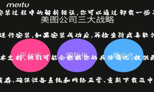 下载imToken时出现解析错误，可能是由于多种原因导致的，如应用文件损坏、安装包不兼容或者网络问题。以下是一些解决方案，可以帮助你排查和解决这个问题：

1. 检查应用源
确保你从官方渠道下载imToken应用。访问imToken的官方网站或者官方应用商店（如Google Play Store或Apple App Store）进行下载，避免使用第三方网站，这可能导致下载的安装包不完整或存在安全隐患。

2. 清空缓存和数据
如果你曾经安装过imToken，但现在出现解析错误，可能是因为缓存问题导致的。你可以尝试清空应用的缓存和数据，具体步骤如下：
ul
    li前往手机的“设置”/li
    li选择“应用”或“应用管理”/li
    li找到imToken应用，点击进入/li
    li选择“清除缓存”和“清除数据”选项/li
/ul

3. 检查设备系统
解析错误有时可能是由于设备的安卓版本不兼容造成的。请确认你的手机系统版本在imToken所要求的最低版本之上。有时，更新手机操作系统可以解决兼容性问题。

4. 重新下载并安装
有时下载过程中可能由于网络问题造成文件损坏，建议你删除当前下载的imToken文件，然后重新下载。在稳定的网络环境下进行下载，确保文件完整。

5. 检查网络连接
不稳定的网络连接也可能导致下载和安装过程中的错误。确保你连接的是可靠的Wi-Fi或者移动数据网络，在下载时最好避免使用公共Wi-Fi网络，以减少数据丢失的风险。

6. 检查存储空间
确保你的设备有足够的存储空间来安装应用程序。如果存储空间不足，可能会导致安装过程中的解析错误。你可以通过卸载一些不常用的应用程序或者清理一些不必要的文件来释放空间。

7. 更新防病毒软件
有时防病毒应用可能会误报imToken并阻止安装，尝试临时禁用防病毒软件并再次进行安装。如果安装成功后，再检查防病毒软件的设置，确保不会影响到其他正常应用。

8. 向客服求助
如果你尝试了上述所有方法依然无法解决问题，建议你联系imToken的客服寻求技术支持。他们可能会根据你的具体情况，提供更为专业的指导和解决方案。

总结
下载和安装应用的过程中出现解析错误常常是可以解决的。通过检查下载源、清除缓存、确保设备系统和网络正常、重新下载及申请技术支持等方法，通常都能找到解决办法。希望你的imToken顺利安装，一切顺利！