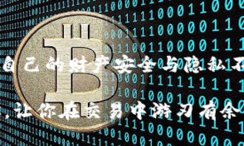 ## imToken钱包地址能追踪吗？

在加密货币纷繁复杂的世界中，很多人对钱包地址的隐私和追踪能力充满了疑问和好奇。尤其是当我们谈论到imToken钱包时，这种好奇心越发强烈。imToken作为一款广受欢迎的数字钱包，它承载着众多用户的资产。那么，imToken钱包地址真的能被追踪吗？这篇文章将为你详细解答这个问题，并带你深入了解加密货币的隐私保护与安全保障。

### 什么是imToken钱包？

imToken是一款移动端加密货币钱包，广泛用于存储和管理各种类型的数字资产。它的主要功能包括钱包创建、资产管理、交易记录查看等等。由于其友好的用户界面与安全性，imToken吸引了大量用户。而一个钱包的核心，莫过于它的“地址”。

### 什么是钱包地址？

钱包地址可以理解为一个账户号码，类似于银行账户的IBAN。每个钱包都有至少一个唯一的地址，这个地址用于接收和发送数字货币。在imToken钱包中，每一笔交易都会通过这个地址进行记录。因此，理论上，一个钱包地址的活动可以被追踪。

### 为什么钱包地址会被追踪？

追踪钱包地址的原因主要有几个方面：

ol
    listrong透明性:/strong 加密货币交易是在区块链上进行的，而区块链是一种公开的分布式账本，任何人都可以查看交易记录和地址。因此，从某种程度上来说，所有的钱包地址和其交易记录都是公开的。/li
    listrong合规监管:/strong 随着加密货币的普及，各国政府都逐渐建立了监管框架，以打击洗钱、欺诈等犯罪行为。通过追踪钱包地址，监管机构能够识别可疑交易并进行调查。/li
    listrong市场分析:/strong 一些区块链分析公司利用追踪能力，向用户提供市场数据和分析。这些公司会跟踪大宗交易、钱包活动等，以帮助客户了解市场动态。/li
/ol

### 如何追踪imToken钱包地址？

追踪imToken钱包地址，常见的方法有：

ol
    listrong区块链浏览器:/strong 诸如Etherscan、BscScan等区块链浏览器，让用户能够输入钱包地址并查看其交易历史、余额等信息。/li
    listrong数据分析工具:/strong 一些工具提供更深入的分析，如钱包之间的互动、资金流动等，能够揭示更深层次的信息。/li
    listrong社区和论坛:/strong 在一些专门讨论加密货币的社区中，用户们会分享关于特定钱包地址的讨论和可能的活动。/li
/ol

### 如何保护你的imToken钱包隐私？

虽然钱包地址可以被追踪，但用户也可以通过以下几种方式保护自己的隐私：

ol
    listrong使用新地址:/strong 每次发送或接收资金时，可以生成一个新地址，这样可以混淆资金流动。/li
    listrong混币服务:/strong 使用混币服务可以增加交易的匿名性。这些服务通过将用户的资金混合在一起，使得追踪变得更加困难。/li
    listrong避免公开地址:/strong 不要在社交媒体上分享自己的钱包地址，特别是当你进行较大的交易时。/li
/ol

### imToken的安全性如何？

imToken在安全性方面做了很多努力，提供了多种功能来保护用户的资产：

ul
    listrong私钥管理:/strong imToken钱包的私钥始终保留在用户的设备上，而不在服务器上存储，减少了被黑客攻击的风险。/li
    listrong多重签名:/strong 可选的多重签名功能，确保更高的安全级别，减少单一私钥被盗的风险。/li
    listrong定期更新:/strong imToken团队不断更新软件，修复漏洞，提供更高的安全保障。/li
/ul

### 未来：imToken钱包的隐私保障会如何发展？

随着加密货币行业的迅速发展，隐私保护措施将会越来越多。imToken作为行业中的佼佼者，必然会朝着更高的隐私保护标准迈进，例如引入零知识证明等技术，尽管这些技术目前仍在不断完善中。

### 结语

总的来说，imToken钱包地址确实可以被追踪，但这并不意味着用户完全失去了隐私。通过采取一些保护措施，用户可以在享受加密货币带来的便利的同时，保障自己的财产安全与隐私不被侵犯。

在当前这个信息透明的时代，了解加密货币的运作机制及其隐私模式是每位用户必修的课程。希望通过这篇文章，能够帮助到正在使用或考虑使用imToken的你，让你在交易中游刃有余，安全且自信地管理你的数字资产。