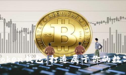 如何自定义imToken钱包：打造属于你的数字资产管理体验