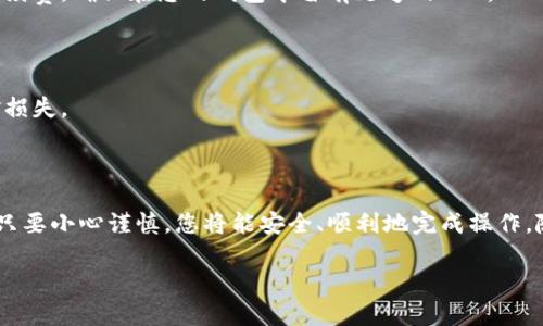 要将USDT（泰达币）转入您的EOS钱包，您需要遵循以下步骤。这里以简单的步骤指导您完成整个过程。

### 一、了解EOS与USDT的关系

首先，您需要明确USDT是基于区块链的稳定币，通常在以太坊上流通，但随着市场的发展，USDT也在EOS等其他区块链上发行。确保您的钱包支持EOS链上的USDT。

### 二、选择合适的钱包

选择一个支持EOS和USDT的钱包

目前流行的钱包包括：EOS Lynx、Scatter、TokenPocket等。这些钱包都支持EOS和基于EOS的代币。确保您下载的是官方版本，以及安全性和易用性。

### 三、创建或导入钱包

创建新钱包或导入现有钱包

如果您是第一次使用钱包，需要按照指引创建新钱包。请确保记录下助记词，因为这将是您恢复账户的唯一凭证。如果您已经有钱包，可以直接导入。

### 四、获取USDT的接收地址

找到您的EOS USDT接收地址

在您的钱包中，找到