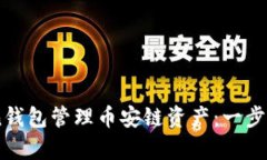 如何使用ImToken钱包管理币