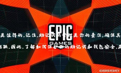 在imToken钱包中，助记词是钱包的核心安全信息之一。一般来说，助记词在创建钱包时生成，是用来恢复钱包的重要凭证。对于“能否更改助记词”这个问题，答案是复杂的。

助记词的重要性
助记词是由一系列单词组成，它们不仅用于恢复钱包，还用于生成你的私钥和公共地址。这意味着，助记词的安全性直接关系到你资产的安全性。如果一个人得到了你的助记词，他们就能够完全控制你的钱包，进行任意的转账...

助记词的生成与存储
当你首次创建imToken钱包时，应用会为你自动生成一组助记词。如果你选择了这组助记词并依照指示保存好，就可以在未来使用它恢复钱包。一旦退出或删除钱包，这组助记词就成为了你进入钱包的唯一钥匙......这也是为什么强烈建议用户妥善保管自己的助记词，最好是离线保存，不要在网络上存储。

是否可以更改助记词？
在imToken钱包中，你无法单纯地更改助记词，因为这是钱包的一部分基础设置信息。一旦生成就固定了。但是，如果你迫切希望更改助记词，有一种方法可以做到——创建一个新的钱包。在新的钱包中，应用会为你生成一组新的助记词，你可以使用这组新的助记词进行资产管理...

创建新钱包的步骤
如果你决定创建一个新钱包，这里有几个重要的步骤：
ul
    li在imToken应用中，选择“创建钱包”选项。/li
    li按照提示生成新的助记词，并务必妥善保存。/li
    li完成新钱包的创建后，你可以将之前钱包中的资产转移到新钱包中。/li
/ul

助记词与资产转移
资产转移是指将旧钱包中的数字资产转到新钱包中。在进行这个操作之前，有几点需要注意：
ul
    li确保新钱包的助记词已经安全保存，不要轻易分享给其他人。/li
    li转移资产时，一定要检查地址是否正确，避免因错误的地址而丢失资产。/li
    li在转移后，建议在新钱包中进行一次小额转账测试，以确保资产能够安全到账。/li
/ul

总结与安全提示
在imToken钱包中，助记词是无法直接更改的，若想更换必须创建新钱包。这个过程虽然涉及一些步骤，但为了资产的安全，通常是值得的。记住，助记词的管理是你的责任，确保其安全是每个用户的首要任务。使用一些实体方式，像纸质记录或存储在安全的离线设备中，是保护助记词最有效的方法...

在使用数字货币和钱包技术的过程中，保持警惕和谨慎是最重要的。随着加密货币的流行和发展，黑客攻击和欺诈活动也日益猖獗，因此，了解如何保护你的助记词和钱包安全，是每个用户必须掌握的技能。

imToken, 助记词, 钱包安全, 数字资产/guanjianci  
保护你的资产：在imToken钱包中如何处理助记词？