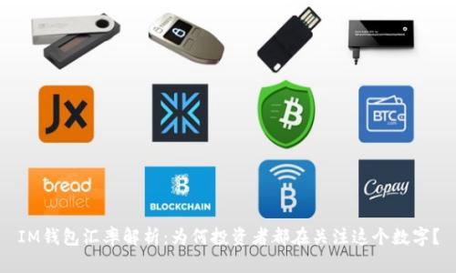 IM钱包汇率解析：为何投资者都在关注这个数字？