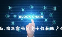 IM钱包的密码长度通常为