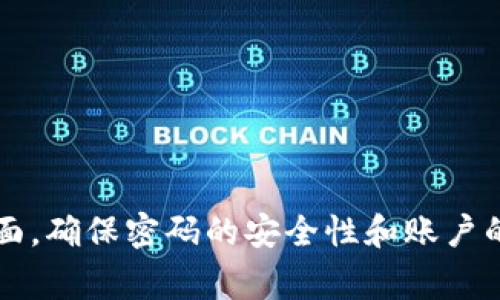 IM钱包的密码长度通常为6到12位数，具体的设置可以根据使用的平台或应用的安全要求有所不同。建议您查阅相关的官方文档或帮助页面，确保密码的安全性和账户的保护。保护密码的复杂性，使用字母、数字及特殊字符的组合，更能有效提高账户安全性。如果您有更多具体问题或需要帮助，请随时告诉我！