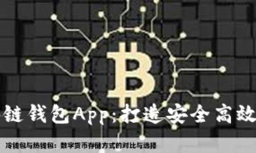 深入解析源码区块链钱包App：打造安全高效数字资产管理工具