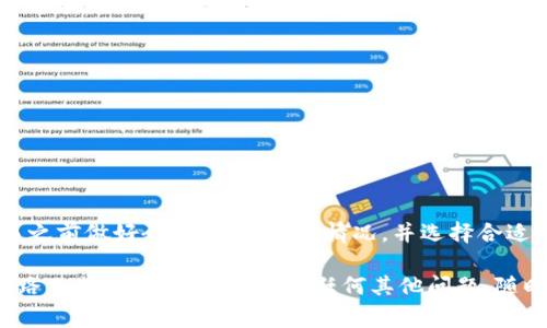 要在im钱包中购买BNB（币安币），您可以按照以下步骤进行操作。BNB是币安交易所的原生代币，广泛用于支付交易费用、参与投资、进行交易等。如果你希望用im钱包购买BNB，可以参考以下步骤：

### 步骤一：下载和安装im钱包

首先，确保您下载了im钱包的最新版本。可以在官方应用商店找到它，确保您选择正确的版本（iOS或Android）。

一旦下载完成，按照指示进行安装。打开应用程序后，您需要创建一个新钱包或导入现有钱包。如果是新用户，请确保妥善保存助记词。

### 步骤二：充值钱包

在购买BNB之前，您需要为钱包充值。您可以选择多种充值方式：

- **数字货币转账**：如果您已有其他数字货币（如BTC、ETH、USDT等），可以将它们转入您的im钱包。
- **法币充值**：检查im钱包是否支持法币充值功能，选择合适的支付方式（如银行转账、信用卡等）。

通常情况下，选择法币充值会更加直观和方便。按照指示操作，并确保支付信息的准确性。

### 步骤三：选择BNB交易对

一旦您的钱包中有了资金，您需要找到购买BNB的选项。在im钱包的交易界面：

1. 查找“交易”或“市场”选项。
2. 搜索BNB或者查找与BNB相关的交易对。例如，有可能有BNB/USDT，BNB/BTC等交易对。

### 步骤四：下单购买BNB

找到BNB交易对后，您可以下单购买：

- **市价单**：如果您想立即购买，可以选择市价单，这样您会以当前市场价格购买BNB。
- **限价单**：如果您希望以特定价格购买BNB，可以选择限价单。在此情况下，您需要设置您愿意支付的价格。

仔细检查您的订单信息，确保无误后，确认交易。

### 步骤五：确认交易和查看余额

一旦下单成功，您可以在钱包的资产管理界面查看您的BNB余额。交易可能需要几分钟的时间进行处理，因此请耐心等待。

同时，您也可以查看交易历史，以确认您的交易是否成功。如果出现任何问题，确保联系im钱包的客户支持。

### 步骤六：安全存储您的BNB

购买完成后，请妥善保管您的BNB。虽然在im钱包中存储相对安全，仍然推荐您使用一些额外的安全措施：

- **启用双因素认证**：增加账户的安全性，即使您的密码被破解。
- **定期备份钱包**：确保您有助记词和私钥的安全备份。

在云端或共享设备上存储这些信息时，一定要小心，以防被黑客窃取。

### 总结

使用im钱包购买BNB并不复杂，只需按照上述步骤操作即可。确保在进行交易之前做好研究、了解市场情况，并选择合适的时机进行购买。加密货币市场波动较大，投资时需谨慎。

希望这些步骤能够帮助您顺利在im钱包中购买BNB，并在加密货币投资的道路上获得成功！如果您有任何其他问题，随时欢迎提问。