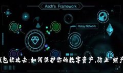 比特币钱包被攻击：如何