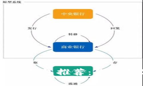 全球最安全的USDT钱包推荐：你的数字资产保护之路