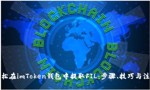 如何轻松在imToken钱包中提取FIL：步骤、技巧与注意事项