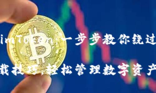 如何在中国下载imToken：一步步教你绕过限制的简单方法

掌握imToken下载技巧，轻松管理数字资产