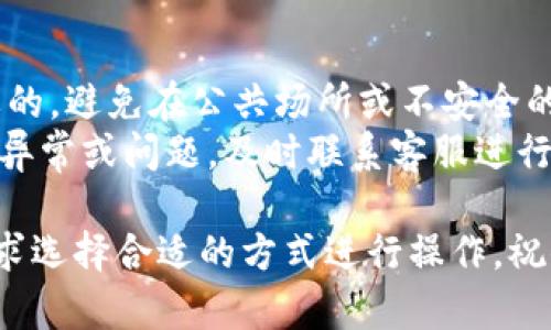 充实IM钱包是一个简单的过程，但具体的步骤可能因所在地区和IM钱包的版本而有所不同。以下是一些常用的方法来给IM钱包充值：

1. 通过银行卡充值
多数IM钱包都支持通过银行卡直接充值。这通常是最直接的方法。首先，打开IM钱包的应用程序，登录你的账户。
接下来，找到“充值”或“资金管理”的选项。在这个页面中，你应该可以看到“通过银行卡充值”或者“添加银行卡”的选项。按照提示输入银行卡信息，包括卡号、持卡人姓名、有效期等。
完成输入后，输入你想要充值的金额，然后确认交易。一般来说，充值金额会实时到账，方便快捷。

2. 使用第三方支付平台
一些IM钱包允许用户通过第三方支付平台进行充值，比如支付宝或微信支付。这是近年来非常流行的一种方式，适合那些习惯于使用这些平台的人。
首先，你需要在IM钱包中选择“第三方支付充值”选项，然后选择你的支付方式。按照系统的指示，输入所需的信息，包括你的账户和金额。
确认后，跳转到相应的支付平台，完成支付。支付完成后，IM钱包的余额应该会立即更新。

3. 银行转账
如果你更倾向于使用传统的银行转账方式，也是可行的。找到IM钱包提供的银行账户信息，记下对方的账号和开户行。
接下来，你可以通过网上银行或到银行进行转账。记得在备注中注明你的IM钱包账户信息，以确保资金能顺利到账。
但是，银行转账可能需要一些时间，通常需要1到3个工作日到账。因此，如果你需要快速充值，建议使用前两种方法。

4. 使用现金充值
在一些地区，IM钱包可能支持通过合作商家或自助终端进行现金充值。这种方式适合不习惯使用电子支付的人。
找到最近的合作商家，前往店内进行现金充值。在收银台提供你的IM钱包账户信息，然后交付现金即可。系统会及时更新你的账户余额。

5. 小贴士
不管采用哪种充值方式，确保你的账户信息和支付信息的安全是非常重要的。避免在公共场所或不安全的网络环境下进行充值。
在充值后，你可以查看账户余额和交易记录，确保金额到账。如果发现任何异常或问题，及时联系客服进行处理。

总之，给IM钱包充值的方式多种多样，不同用户可以根据自己的习惯和需求选择合适的方式进行操作，祝你使用愉快！