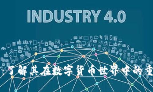 以太坊钱包：了解其在数字货币世界中的重要性与功能