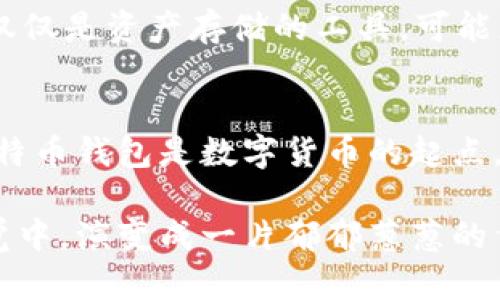 解密最初的比特币钱包：中本聪的隐秘创作与加密货币的诞生

keywords比特币钱包, 中本聪, 加密货币, 区块链/keywords

引言：数字货币的启蒙时代
在互联网的浩瀚星空中，比特币如同一颗璀璨新星，点亮了无数人的梦想与希望。那么，最初的比特币钱包究竟是谁创建的呢？那些在2009年如同荒原中的小草，悄然生长，最终发酵成今天数字经济的庞然大物，令人不禁回想起那段风起云涌的岁月。

中本聪：神秘天才的面纱
追溯比特币钱包的起源，我们首先要提到一个名字——中本聪（Satoshi Nakamoto）。这个化名至今仍然笼罩着无数的谜团，仿佛一位传奇的幽灵，在加密货币的圣殿中游走。他是个体，还是一个团队？关于他的身份，众说纷纭，这也为比特币的故事增添了更多的传奇色彩。

2008年，中本聪在一篇名为《比特币：一种点对点的电子现金系统》的论文中，首次提出了比特币的概念，随后在2009年发布了第一个比特币软件，并以此创建了第一个比特币钱包。这个钱包不仅是技术上的突破，更是整个区块链技术的核心，仿佛是打开了一个新的数字世界的大门。

最初钱包的功能与设计
中本聪在设计比特币钱包时，显然考虑到了用户的直观体验。最初的比特币钱包非常简单，但却极具实用性。其实，最早的比特币钱包只是一个软件应用程序，用户通过这个程序生成公钥和私钥，完成比特币的交易，这一过程是安全而对用户友好的。

随着比特币的逐渐普及，这个钱包不仅仅是存储比特币的工具，更成为了人们参与到这个全新经济体系的途径。想象一下，当时那种看似微不足道却又极具创新性的小软件，如何在不足十年的时间里，影响了无数人的生活与财富观念，这...真是不可思议啊。

比特币钱包的演变：从简单到复杂
随着比特币用户的不断增加，钱包的设计也经历了几次重大变革。从最初的桌面钱包，逐渐发展到后来出现的移动钱包、在线钱包，甚至硬件钱包，它们各自都有不同的特点和适用场景。

桌面钱包——这种钱包类型可以在用户的计算机上离线运行，在刚开始的时候，许多用户都是通过这种方式来保存计算机上的比特币。那时候，安全性是用户最关心的话题，如何防止黑客攻击和数据丢失，成为了比特币生态系统构建的重要一环。

接下来的移动钱包、在线钱包的出现，打破了空间的限制，令比特币的使用变得更加便捷。想象一下，你随时随地用手机便可以完成交易，难道这不正是现代人所追求的生活么？这样的变化使得比特币从小圈子走向了大众市场，成为了流行文化的一部分。

比特币钱包的安全性问题
在钱包变得日益复杂的过程中，安全性问题也随之而来。比特币的钱包虽然有强大的加密技术保障，但用户自身的安全意识仍显得尤为重要。许多用户在使用钱包的过程中忽视了安全操作，导致比特币和隐私数据的泄漏。

想象一下，一个普通用户在轻松的网络环境下，进行着比特币的交易，但他却忘记了如何设置安全密码，或是将私钥保存得不够妥当，最终引发了无法挽回的损失，这种风险是多么的真实与具象。因此，无论钱包的技术多么完善，用户的安全意识才是保护财务安全的根本所在。

比特币钱包的未来展望
随着区块链技术的发展，比特币钱包的未来将会更加多元化和智能化。我们或许会看到一种新型的“智能钱包”问世，它能根据用户的使用习惯和行为模式，提供个性化的服务与安全保护。例如，这种钱包可以通过人工智能算法，来判断潜在的欺诈交易，从而保护用户的资产安全。

同时，非同质化代币（NFT）和去中心化金融（DeFi）的兴起，也会对比特币钱包的功能产生深远的影响。未来的比特币钱包，将不仅仅是资产存储的工具，可能更多地承担起连接数字身份、实现跨平台交易等多功能角色。这，无疑是一个全新的时代即将到来，令人期待。

总结：从中本聪到未来的无限可能
最终，我们无法忽视中本聪创造比特币钱包这一伟大的里程碑，这不仅仅是技术的革命，更是经济思维与文化变革的交汇点。比特币钱包是数字货币的起点，也是很多人通往新经济时代的桥梁。

随着为数众多的用户加入这个新的数字生态系统，最初的比特币钱包宛如是一颗种子，扎根于潮起潮落的金融土壤，在不知不觉中，演变成一片郁郁葱葱的繁华。而未来，随着技术的不断进步与文化的深度融合，我们也将在这一片繁荣中，探索更多难以预见的可能性...