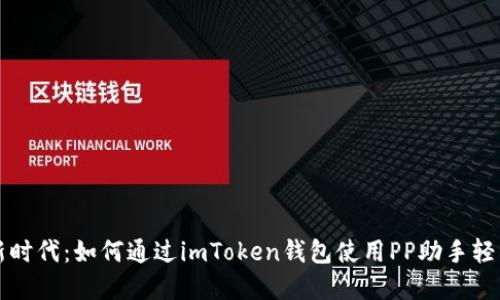 “加密货币新时代：如何通过imToken钱包使用PP助手轻松管理资产”