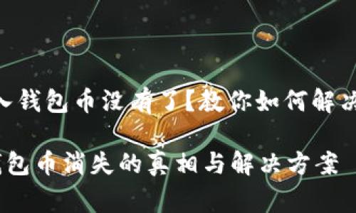 # imToken导入钱包币没有了？教你如何解决这个常见问题！

imToken导入钱包币消失的真相与解决方案