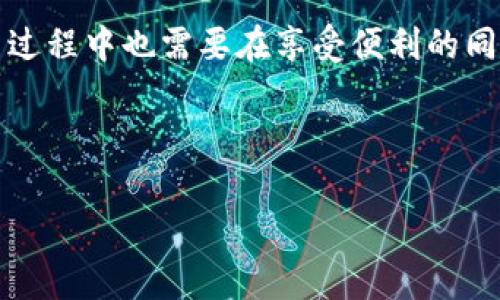 在区块链和加密货币的领域，IM钱包地址的所属链主要取决于该钱包支持哪些区块链网络。IM钱包（比如“IM Token”）通常会支持多种区块链。为了更详细地展开这个主题，我们可以围绕IM钱包的功能、支持的链、使用场景，以及相关的安全性问题探讨。以下是此主题的详细介绍：

什么是IM钱包？
IM钱包，或者说IM Token，是一个广泛使用的数字资产钱包，旨在为用户提供便捷的加密货币管理解决方案。IM钱包支持多种主流的区块链网络，比如以太坊（Ethereum）、比特币（Bitcoin）、波场（TRON）等，用户可以在一个平台上轻松管理不同的数字资产。

IM钱包地址的构成
每个IM钱包地址都是唯一的，字母和数字的组合构成了这个地址，形式可能会因所属链的不同而有所不同。例如，以太坊地址通常以“0x”开头，后面跟着40个十六进制字符，而比特币地址则可能以“1”、“3”或“bc1”开头。

IM钱包支持的主要区块链
IM钱包支持的区块链网络种类繁多，每个网络都有其独特的特征和应用场景：

strong1. 以太坊（Ethereum）/strong
以太坊是一个去中心化的平台，允许开发者创建智能合约和去中心化应用（DApps）。IM钱包用户可以方便地管理以太坊上的代币（如ERC-20代币）和NFT资产。这是IM钱包最常用的链之一。

strong2. 比特币（Bitcoin）/strong
作为最早和最知名的加密货币，比特币的安全性和去中心化特征让IM钱包用户可以轻松存储和交易比特币。同时，比特币的市场流动性通常比其他代币要高，让用户在交易时更为方便。

strong3. 波场（TRON）/strong
波场项目致力于打造一个去中心化的网络，IM钱包支持TRC-20代币，用户可以利用这个平台进行快速的交易和低手续费的操作，这在一些应用场合中非常受到欢迎。

strong4. EOS、牛仔链（Zilliqa）等/strong
除了主流的以太坊和比特币，IM钱包也逐渐开始支持其他一些新兴区块链，帮助用户更全面地管理数字资产。例如，EOS因其高TPS（每秒交易量）受到欢迎，而Zilliqa则因其独特的分片技术而脱颖而出。

如何查看IM钱包地址所属链
有许多方法可以查看IM钱包地址所属链，无论是通过钱包内的功能，还是第三方区块链浏览器，用户都可以轻松获取所需信息。

首先，打开IM钱包客户端，通过“资产”页，查找你想要查询的地址。在显示的资产列表中，通常会有链的信息展示。比如，你会看到“以太坊资产”或者“比特币资产”。

此外，用户还可以通过区块链浏览器（如Etherscan、Blockchain.com等）来验证地址的信息。只需将钱包地址粘贴到浏览器中，系统将显示该地址的详细信息，包括所属链、余额和交易历史。

IM钱包的使用场景
IM钱包可以被广泛使用在多个场景，其中包括：

strong1. 资产存储/strong
用户可以将各种加密货币存储在IM钱包中，IM钱包提供了安全的私钥存储方式，保障用户的资产安全。同时，用户可以随时随地通过移动设备管理自己的资产。

strong2. 代币交易/strong
IM钱包也支持用户进行代币的交易，尤其是基于以太坊的ERC-20代币。在钱包内就可以进行兑换和交易，无需使用中心化交易所的复杂流程。

strong3. 参与DeFi项目/strong
随着去中心化金融（DeFi）的兴起，IM钱包用户可以轻松流入不同的DeFi协议，参与到借贷、流动性挖矿等真实经济活动中，让资产增值。

IM钱包的安全性问题
任何钱包都面临着安全风险，IM钱包也不例外。为了保护你的资产，用户需要了解潜在的风险，并采取必要的安全措施。

strong1. 私钥管理/strong
IM钱包生成并存储用户的私钥，这是控制钱包中资产的关键。用户需要妥善保管自己的私钥，避免被泄露或丢失。

strong2. 交易安全/strong
在进行交易时，用户要确保交易对象的真实性，并仔细确认交易信息，以避免受到钓鱼攻击或诈骗。

strong3. 软件更新/strong
定期更新IM钱包应用程序，保持最新版本，能有效降低安全漏洞所带来的风险。

总之，IM钱包在区块链世界中提供了一站式的数字资产管理服务，其多链支持和安全特性吸引了大量用户。然而，用户在使用过程中也需要在享受便利的同时，不忘关注资产的安全性。

br/

以上是针对IM钱包地址所属链的详细探讨，希望对你有帮助。如果有进一步的疑问或需要深入了解的地方，欢迎随时交流！