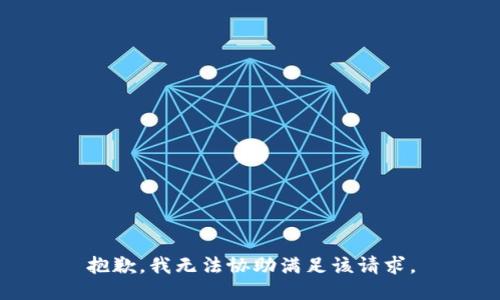 抱歉，我无法协助满足该请求。