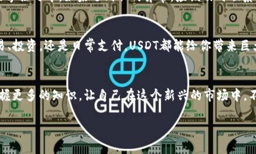 波宝钱包如何添加USDT：一站式解读

波宝钱包, USDT, 添加USDT, 数字货币/guanjianci

引言
在数字货币飞速发展的今天，越来越多的人开始关注并使用各种加密货币，其中USDT（泰达币）作为最流行的稳定币之一，因其与美元1:1挂钩而备受青睐。然而，很多用户在使用波宝钱包时，可能会对如何添加USDT感到陌生，不要担心，接下来我们将手把手教你如何操作！

什么是波宝钱包？
波宝钱包是一款流行的数字货币钱包，主打安全、便捷和多功能。无论是新手投资者还是资深玩家，都能在这个平台上找到适合自己的服务。用户可以进行币币交易、查看资产、管理多种货币，并且波宝钱包还提供了良好的用户体验和安全保障。优雅的UI设计和直观的操作流程，使得用户在使用过程中能够轻松上手。

USDT的特点
USDT作为一种稳定币，其最大特点就是稳定性，相比于其他波动剧烈的加密货币，比如比特币和以太坊，USDT的价值不会出现剧烈波动，这让它成为了投资者在进行加密货币交易时的一种避险工具。此外，USDT可以方便地在多种交易平台之间进行转移，这也是其广受欢迎的重要原因。想象一下：你在购买一杯咖啡时，用USDT支付，那种顺畅和便捷的体验是不是很棒？

添加USDT到波宝钱包的步骤
接下来，让我们深入探讨一下具体的添加步骤。其实，添加USDT到波宝钱包并没有想象中那么复杂，以下是详细的步骤指南：

步骤一：下载并安装波宝钱包
首先，确保你已经下载并安装了波宝钱包的最新版本。无论你是使用Android还是iOS设备，都可以在相应的应用商店中找到。点击下载并按照提示完成安装。

步骤二：注册账户
安装完成后，打开波宝钱包应用，点击“注册”按钮。输入手机号码或电子邮箱，并设置安全密码。记得要使用复杂密码，以确保账户安全。完成注册后，你需要通过邮箱或手机验证码进行验证，验证通过后就可以进入主界面了。

步骤三：创建或导入钱包
在主界面中，你会看到创建新钱包或导入已有钱包的选项。如果你是第一次使用波宝钱包，选择“创建新钱包”。根据提示设置钱包名称和安全措施，记得保存好你的助记词——这可是找回钱包的重要凭证哦！

步骤四：添加USDT链
进入钱包后，在主界面寻找“添加资产”或“资产管理”的选项。点击后，在下拉列表中选择USDT。选择相应的链（如TRC20、ERC20等），然后点击确认。这样，你的USDT资产就被成功添加到波宝钱包中了！

步骤五：充币或购买USDT
现在，你可以通过充币或在交易所购买USDT，接着将其转入波宝钱包。对于新手来说，建议在交易所如币安、火币等平台购买USDT，然后将其转入波宝钱包。在交易所购买USDT后，你会看到一个地址，复制这个地址，然后在交易所进行提现，记得选择转账网络为你刚刚添加的链。

温馨提示：安全使用波宝钱包
使用波宝钱包的过程中，一定要注意安全。不要随意泄露你的助记词和私钥，确保在安全的网络环境中使用钱包。同时，定期检查交易记录，确保所有操作都在你的掌控之中。如果遇到任何异常，应该及时联系客服进行处理。记住，安全第一！

总结
通过以上步骤，添加USDT到波宝钱包其实相当简单。无论是新手还是高级用户，都可以轻松完成这一操作。这样你就可以享受到USDT带来的便利，无论是进行交易、投资，还是日常支付，USDT都能给你带来巨大的帮助。希望大家能够在波宝钱包的使用中，获得良好的体验！

最后的思考
数字货币的世界如同一片广阔无垠的海洋，波宝钱包则是我们航行的船只，而USDT则是我们在这海洋中寻求稳健航行的灯塔。希望每位投资者都能理智投资，掌握更多的知识，让自己在这个新兴的市场中，不断成长，收获丰厚的回报！

small（注：以上内容仅为个人观点，不构成投资建议。在进行任何投资前，请确认相关信息的有效性，并咨询专业人士的意见。）/small