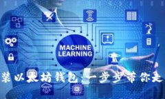 如何在Mac上安装以太坊钱