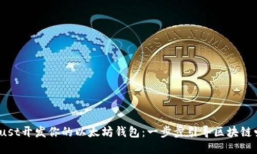 使用Rust开发你的以太坊钱包：一步步引导区块链爱好者