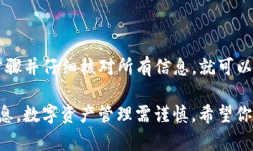 在数字货币世界中，将资产从一个钱包转移到另一个钱包是一个常见且重要的操作。以下是如何将IM钱包（或任何其他支持数字货币的热钱包或冷钱包）中的资产转移到另一个钱包的步骤。

### 步骤一：准备工作

在进行任何转账之前，确保你已经完成以下准备工作：

1. **确认目标钱包地址**：确保从你要转移资产的钱包（即IM钱包）中拥有目标钱包的完整地址。这通常是一个由字母和数字组成的字符串。

2. **了解转账费用**：大多数区块链网络都会收取小额的转账费用。请确保你钱包中有足够的余额来覆盖这个费用。

3. **选择转账的资产类型**：确认你要转移的资产类型（如比特币、以太坊等），因为不同的资产可能需要不同的转账流程。

### 步骤二：输入转账信息

接下来，打开IM钱包，并找到转账或发送资产的选项：

1. **登录IM钱包**：使用你的凭证安全地登录到你的IM钱包。

2. **找到转账功能**：在钱包首页，通常会有一个“发送”或“转账”按钮，点击进入。

3. **输入钱包地址**：在发送页面，系统会要求你输入接收方的地址。在这里，请小心输入。可以通过复制粘贴的方式来减少错误。

4. **输入转账金额**：确定你希望转账的金额，确保你考虑了转账费用。

### 步骤三：确认转账信息

在你提交交易之前，再次仔细检查所有信息，包括地址和金额：

1. **检查地址**：确保目标地址无误，一旦转账发出，通常是不可逆的。

2. **确认金额**：确保转账金额按照你的意愿设置，包括是否包含转账费用。

3. **确认费用**：有些钱包会提供不同的速度选项，费用越高，交易确认的速度通常越快。

### 步骤四：进行转账

当你确认所有信息都正确后，点击“发送”或确认按钮：

1. **输入二次验证信息（如有）**：有些钱包可能会要求你进行二次验证，如输入密码或确认码。

2. **等待交易确认**：转账发出后，请耐心等待。根据网络的繁忙程度，交易确认可能需要几分钟到几小时不等。

### 步骤五：验证转账状态

交易完成后，你可以通过以下方式验证转账是否成功：

1. **查看交易记录**：返回到IM钱包，查看你的交易记录，确认是否能看到刚刚的转账记录。

2. **使用区块链浏览器**：输入目标钱包地址，检查交易是否已被确认并显示在区块链上。

### 常见问题解答

在转移资产时，你可能会遇到一些常见的问题：

- **转账后余额未更新**：有时候，尽管你已发出转账，但余额更新可能需要一些时间。请耐心等待，或尝试重新刷新钱包。

- **错误地址确认**：如果错误地址被用来发送资产，资金通常无法找回。因此，请用心复核每一个字符。

- **关于手续费**：如果网络繁忙，建议选择较高的手续费以快速完成交易。

### 总结

将资产从IM钱包转移到另一个钱包是一个相对简单的过程，只要你遵循上述步骤并仔细核对所有信息，就可以安全顺利地完成转账。

当然，为了确保安全，始终保持你的私钥和密码的安全，不要与他人分享这些信息。数字资产管理需谨慎，希望你的每一次转账都能顺利成功！