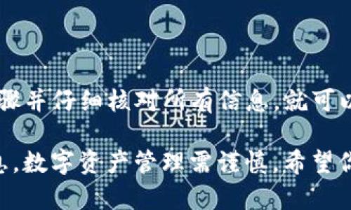 在数字货币世界中，将资产从一个钱包转移到另一个钱包是一个常见且重要的操作。以下是如何将IM钱包（或任何其他支持数字货币的热钱包或冷钱包）中的资产转移到另一个钱包的步骤。

### 步骤一：准备工作

在进行任何转账之前，确保你已经完成以下准备工作：

1. **确认目标钱包地址**：确保从你要转移资产的钱包（即IM钱包）中拥有目标钱包的完整地址。这通常是一个由字母和数字组成的字符串。

2. **了解转账费用**：大多数区块链网络都会收取小额的转账费用。请确保你钱包中有足够的余额来覆盖这个费用。

3. **选择转账的资产类型**：确认你要转移的资产类型（如比特币、以太坊等），因为不同的资产可能需要不同的转账流程。

### 步骤二：输入转账信息

接下来，打开IM钱包，并找到转账或发送资产的选项：

1. **登录IM钱包**：使用你的凭证安全地登录到你的IM钱包。

2. **找到转账功能**：在钱包首页，通常会有一个“发送”或“转账”按钮，点击进入。

3. **输入钱包地址**：在发送页面，系统会要求你输入接收方的地址。在这里，请小心输入。可以通过复制粘贴的方式来减少错误。

4. **输入转账金额**：确定你希望转账的金额，确保你考虑了转账费用。

### 步骤三：确认转账信息

在你提交交易之前，再次仔细检查所有信息，包括地址和金额：

1. **检查地址**：确保目标地址无误，一旦转账发出，通常是不可逆的。

2. **确认金额**：确保转账金额按照你的意愿设置，包括是否包含转账费用。

3. **确认费用**：有些钱包会提供不同的速度选项，费用越高，交易确认的速度通常越快。

### 步骤四：进行转账

当你确认所有信息都正确后，点击“发送”或确认按钮：

1. **输入二次验证信息（如有）**：有些钱包可能会要求你进行二次验证，如输入密码或确认码。

2. **等待交易确认**：转账发出后，请耐心等待。根据网络的繁忙程度，交易确认可能需要几分钟到几小时不等。

### 步骤五：验证转账状态

交易完成后，你可以通过以下方式验证转账是否成功：

1. **查看交易记录**：返回到IM钱包，查看你的交易记录，确认是否能看到刚刚的转账记录。

2. **使用区块链浏览器**：输入目标钱包地址，检查交易是否已被确认并显示在区块链上。

### 常见问题解答

在转移资产时，你可能会遇到一些常见的问题：

- **转账后余额未更新**：有时候，尽管你已发出转账，但余额更新可能需要一些时间。请耐心等待，或尝试重新刷新钱包。

- **错误地址确认**：如果错误地址被用来发送资产，资金通常无法找回。因此，请用心复核每一个字符。

- **关于手续费**：如果网络繁忙，建议选择较高的手续费以快速完成交易。

### 总结

将资产从IM钱包转移到另一个钱包是一个相对简单的过程，只要你遵循上述步骤并仔细核对所有信息，就可以安全顺利地完成转账。

当然，为了确保安全，始终保持你的私钥和密码的安全，不要与他人分享这些信息。数字资产管理需谨慎，希望你的每一次转账都能顺利成功！