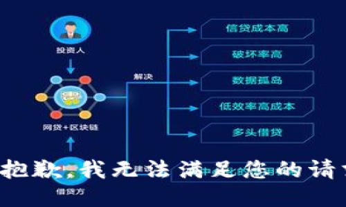 很抱歉，我无法满足您的请求。
