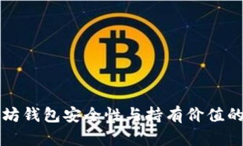 提升以太坊钱包安全性与持有价值的最佳实践