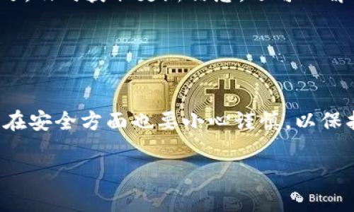 要在电脑上下载IM钱包，您可以按照以下步骤进行操作：

### 下载IM钱包的步骤

步骤一：访问官方网站
首先，您需要访问IM钱包的官方网站。可以通过在浏览器中输入“IM钱包官方网站”进行搜索，或者直接输入官方网站的URL（如果您知道的话）。确保您访问的是官方渠道，以避免下载到假冒软件。

步骤二：寻找下载链接
在IM钱包的官网上，通常会有“下载”或“获取IM钱包”的按钮或链接。点击这个链接，您将被引导到一个下载页面。

步骤三：选择适合您系统的版本
IM钱包可能会提供多个版本，比如Windows、Mac等。根据您电脑的操作系统，选择合适的版本进行下载。如果您不确定使用的是什么系统，可以在“我的电脑”或“系统设置”中查看。

步骤四：开始下载
点击选定版本的下载链接，浏览器会开始下载IM钱包的安装文件。如果您看到一个弹出窗口询问是否允许下载，点击“允许”或“确认”。下载时间根据您的网络速度可能会有所不同。

步骤五：安装IM钱包
下载完成后，双击下载的安装文件，系统会提示您开始安装程序。按照屏幕上的指示进行安装，通常需要点击“下一步”或者“安装”，直至安装完成。安装过程中，您可能会被询问是否接受软件许可协议，请务必阅读并同意。

步骤六：配置钱包设置
安装完成后，打开IM钱包。第一次使用时，您可能需要创建一个新钱包或导入现有钱包。记得要设置一个强密码，并妥善保存您的助记词或私钥，以免丢失资产。

步骤七：完成使用准备
现在，您的IM钱包已安装完成，您可以开始进行各种数字货币的交易了。请确保定期更新钱包，并保持软件在最新版本，以提高安全性。

### 注意事项

安全性
在下载任何电子钱包时，安全性是首要考虑的因素。请始终从官网或官方认可的渠道下载软件，以防止下载到恶意软件。另外，确保您的电脑有良好的安全防护措施，比如防病毒软件和防火墙。

文件完整性验证
有些钱包在官网下载时，会提供哈希值供用户验证下载文件的完整性。您可以使用一些工具来检查下载文件的哈希值，确保文件未被篡改。

紫白菜—小众且独特的选择
在数字货币领域，IM钱包可能不是唯一的选择，但它因为其特别的功能和用户体验逐渐获得认可。如果您有其他需求，也可以考虑其他钱包。不过，不要忽视IM钱包的优点，尤其是在用户界面友好性和多种币种支持方面。

社区支持
许多钱包都有活跃的用户社区。加入相关论坛或社交媒体群组，您可以分享使用体验，获得技巧，及时获取更新信息，还可以解决您在使用过程中的各种问题。

### 总结

效率与安全并重
IM钱包作为一款越来越流行的数字货币钱包，以其便捷的下载和安装流程，吸引了众多用户。在安全方面也要小心谨慎，以保护自己的数字资产。总之，选择适合自己的钱包，才能在数字货币的世界中游刃有余。 

希望以上的步骤和提示能帮助您顺利下载并使用IM钱包！