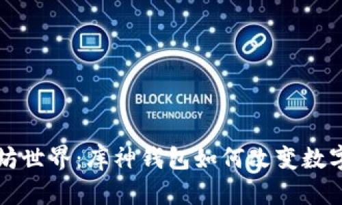 解锁以太坊世界：库神钱包如何改变数字资产管理