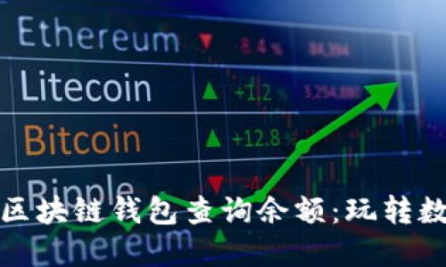 如何通过以太坊区块链钱包查询余额：玩转数字资产的新时代