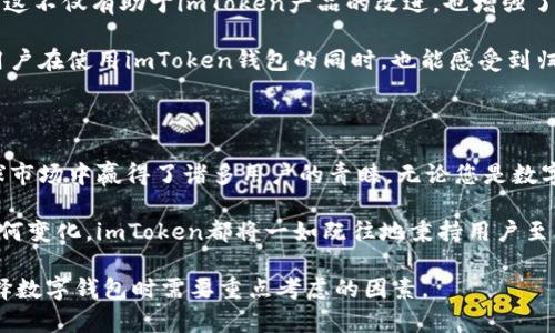 imToken钱包是一个广泛使用的数字资产钱包，主要面向全球用户。它支持多种区块链，包括以太坊（Ethereum）及其上构建的ERC20代币。imToken钱包为用户提供安全、便捷和私密的数字资产管理服务，符合国际市场的需求。

### 1. imToken钱包的国际化背景

自2016年成立以来，imToken凭借其用户友好的界面和强大的功能，迅速在全球范围内赢得了广泛的用户基础。在区块链技术不断发展的背景下，imToken钱包的设计理念充分考虑了国际市场的多样性和用户需求。

作为一款国际钱包，imToken不仅支持多种语言，还具备简单易用的功能，让用户无论身处何地，都可以轻松管理自己的数字资产。此外，imToken的团队通过不断更新迭代，增强了钱包的安全性和功能性，以满足全球范围内用户的需求。

### 2. 安全性与可信赖性

在数字货币的世界中，安全性是用户最关心的问题之一。imToken钱包采用了先进的加密技术，确保用户的私钥永远保存在本地设备上，而不会上传到网络。这种设计极大地降低了黑客攻击的风险，用户可以放心地储存和管理自己的数字资产。

此外，imToken团队定期进行安全审计，以发现潜在的漏洞和钱包的安全性。这种持续的努力让用户对imToken的安全性倍感信赖，它不仅是一款钱包，更是一个安全的数字资产管理平台。

### 3. 功能多样性

imToken不仅仅是一个存储数字货币的工具，它还具备多样化的功能。例如，用户可以通过钱包直接进行交易、查看资产、参与DeFi项目等。这使得imToken在国际市场上具有较强的竞争力，能够满足不同用户的多种需求。

除了基本的转账功能，imToken还支持DApp（去中心化应用）的访问，使用户能够以更便捷的方式参与区块链生态系统。这种多功能的设计，使得imToken在全球市场中更具吸引力。

### 4. 全球化的支付体验

随着数字货币的逐步普及，imToken钱包不仅适用于个人用户，也适合商家和企业。在全球化的支付场景中，imToken为跨国交易提供了解决方案，使得消费者和商家能够以更加高效的方式进行交易，而不受地域的限制。

通过支持多种主流数字货币和代币，imToken能够为用户提供更丰富的支付选择。这种灵活的支付方式，为国际用户带来了更多的便利和选择。

### 5. 文化的融入与用户的体验

imToken团队深知，文化差异对用户体验的影响。在设计和推广产品时，imToken充分考虑了不同市场的文化特点，使得产品更贴近用户的实际需求。比如，在一些文化中，人们更偏爱简约的设计和直观的操作，而在另一些文化中，用户可能更关注安全性和隐私保护。

为了满足这些需求，imToken推出了一系列定制化的功能与服务，使得不同文化背景的用户都能轻松上手使用钱包。这种以用户为中心的设计理念，使得imToken能够在国际市场中脱颖而出。

### 6. 社区的力量与用户支持

imToken的成功离不开其庞大的用户社区。在全球范围内，imToken用户积极参与讨论、分享经验和提供反馈，这不仅有助于imToken产品的改进，也增强了用户之间的联系。

此外，imToken团队还定期举办线上和线下活动，以促进用户之间的交流和合作。这种社区驱动的模式，使得用户在使用imToken钱包的同时，也能感受到归属感和认同感，这对于一个国际化产品而言，是至关重要的。

### 结束语

总体而言，imToken钱包确实可以被视为一款国际钱包。它凭借安全性、功能多样性及出色的用户体验，在全球市场中赢得了诸多用户的青睐。无论您是数字货币的爱好者，还是希望通过钱包进行国际交易的商家，imToken都能为您提供优质的服务。

随着区块链技术的不断发展，imToken团队将继续努力，为全球用户提供更加优质的服务。无论未来的市场如何变化，imToken都将一如既往地秉持用户至上的原则，不断创新，力求为广大用户带来更加便捷、安全的数字资产管理体验。

通过上述的分析，imToken无疑是在国际市场中占有一席之地的数字钱包选择。而这些特性也正是我们在选择数字钱包时需要重点考虑的因素。