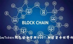 如何使用imToken钱包安全管