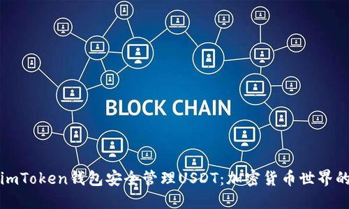 如何使用imToken钱包安全管理USDT：加密货币世界的新手指南