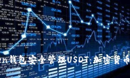 如何使用imToken钱包安全管理USDT：加密货币世界的新手指南