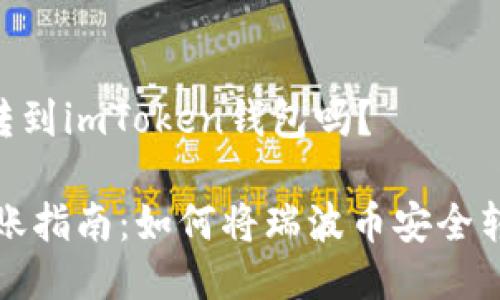 ### 瑞波币能转到imToken钱包吗？

bianoti瑞波币转账指南：如何将瑞波币安全转入imToken钱包？