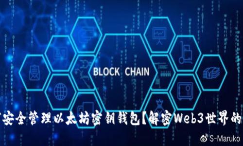 如何安全管理以太坊密钥钱包？解密Web3世界的秘密