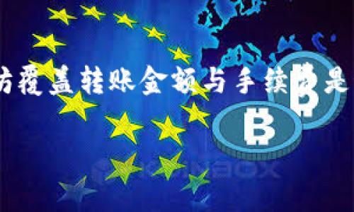 为了将TP钱包中的以太坊转账到其他钱包，最少转账金额是受多个因素影响的，包括网络手续费、目标钱包的接收能力以及TP钱包本身的限制。以下是一些关键点来帮助你理解转账的最小金额：

1. 网络费用的影响
以太坊的转账过程中需要支付矿工费。这笔费用是动态的，取决于当前以太坊网络的拥堵情况。通常在网络拥堵时，手续费会显著上升。因此，在转账之前，务必确认当前的手续费。如果你尝试转账的金额低于手续费，实际上你就无法完成交易。

2. 目标钱包的要求
有些钱包可能会设置最低转账限制，这个限制因钱包的不同而异。确保你了解接收方的钱包是否有这样的限制。如果没有足够的以太坊来满足转账与手续费，那么你的转账就会失败。

3. TP钱包的自身限制
TP钱包本身可能会有最低转账金额的设定。虽然具体的数字可能会有所不同，但一般来说，很多正规的加密货币钱包会将这个数字设定在0.01到0.05 ETH之间。为了避免不必要的困扰，建议查阅TP钱包的官方文档或联系客服获得详细信息。

4. 确保足够的余额
当你准备进行转账时，请确保你的账户中有足够的以太坊余额来覆盖转账金额以及所需的手续费。如果你的余额低于此组合的总和，转账将无法完成。总的来说，转账的实际可用金额会是你账户余额减去矿工费。

5. 汇率波动与小额转账
在进行小额转账时，需要注意以太坊的实时汇率波动。如果以太坊在转账过程中上涨或下跌太多，可能会导致实际支付的价值与预期不符。不过，许多人还是喜欢进行小额转账，因为它们允许用户进行快速的尝试和调整。

总结
综上所述，TP钱包的最小转账以太坊数量受多个因素的影响，包括网络手续费、目标钱包的要求及TP钱包自身的设置。一般来说，确保你有足够的以太坊覆盖转账金额与手续费是最重要的。同时，建议在每次转账前都进行仔细核对，避免不必要的损失。如果你还有其他问题，不妨查阅TP钱包的FAQs或联系客服获得进一步的信息。

希望这个信息能对你有所帮助！