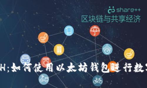 轻松兑换ETH：如何使用以太坊钱包进行数字资产交易？