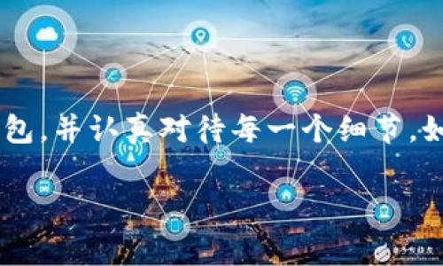 要将USDT提到你自己的钱包，通常需要遵循以下几个步骤。以下是一个详细的指南，帮助你确切了解如何操作。

1. 选择合适的钱包

首先，你需要选择一个支持USDT的数字钱包。USDT是基于区块链的稳定币，可以在多种区块链上存在（比如Ethereum、Tron等）。因此，你需要确保你的钱包支持您所使用的USDT的网络。例如，如果你想提取TRC20 (Tron网络上的USDT)，那么你的钱包必须支持Tron协议。

2. 创建钱包账户

如果你还没有钱包，你需要注册一个账户。这通常涉及下载一个钱包应用或者访问一个在线钱包服务，按照指示创建账户并备份助记词/私钥等，以确保你的资产安全。

3. 登录交易所账户

接下来，你需要登录你所使用的交易所，例如Binance、Huobi、OKEx等，确保你的USDT已经存入这个交易所的账户中。如果你还没有USDT，你可以通过购买或者转账的方式获得USDT。

4. 前往提币界面

在交易所的界面中找到“提款”或“提币”选项。这通常可以在你的资产管理或者钱包界面找到。点击进入后，你会看到一个输入框，让你填写提币的信息。

5. 填写提币信息

在提币界面，你需要输入以下信息：

ul
    listrong提币金额：/strong输入你希望提取到钱包的USDT数量。/li
    listrong钱包地址：/strong输入你刚刚创建的钱包的接收地址。一定要仔细检查这个地址，确保其正确无误，因为区块链交易是不可逆的。/li
    listrong网络选择：/strong选择适当的网络（如ERC20、TRC20等），根据你钱包支持的类型来选择。/li
/ul

6. 确认提币信息

在输入完所有信息后，仔细核对一遍，确认提币的地址、金额及网络类型都正确无误。任何错误都可能导致资产丢失！

7. 完成安全验证

大多数交易所在进行提币时会要求进行安全验证，这可能包括输入手机验证码、邮箱验证码，或者使用二步验证（2FA）。确保你能够顺利完成这些步骤。

8. 提交提币申请

确认所有信息都无误后，提交你的提币申请。此时，交易所会处理你的请求，通常会发送一封确认邮件，让你再次确认提币操作。

9. 等待到账

提币提交后，你需要耐心等待。根据区块链网络的拥堵程度，到账时间可能会有所不同。有时候是几分钟，有时候可能需要更长时间。在这段时间内，你可以通过区块链浏览器来跟踪你的交易状态。

10. 验证到账

一旦交易确认完成，你的钱包中应该能看到对应数量的USDT。在你的钱包应用中检查余额，确保一切正常。如果出现任何问题，可以联系交易所的客服进行咨询。

总结

总的来说，将USDT提到钱包的过程并不复杂，但每个步骤都需要格外小心，以防止任何错误的发生。确保选择一个安全可靠的钱包，并认真对待每一个细节。如果你对此过程有任何疑问，建议查阅相关的资料或者咨询有经验的用户。记得区块链是开放的，保证个人资产的安全尤为重要。

希望以上信息能帮助你顺利将USDT提到钱包！如果你有其他相关的问题，欢迎继续问我！